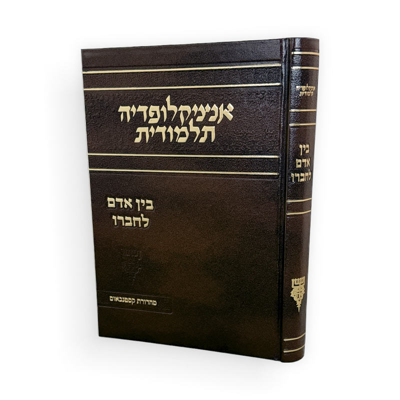 אנציקלופדיה תלמודית - בין אדם לחברו