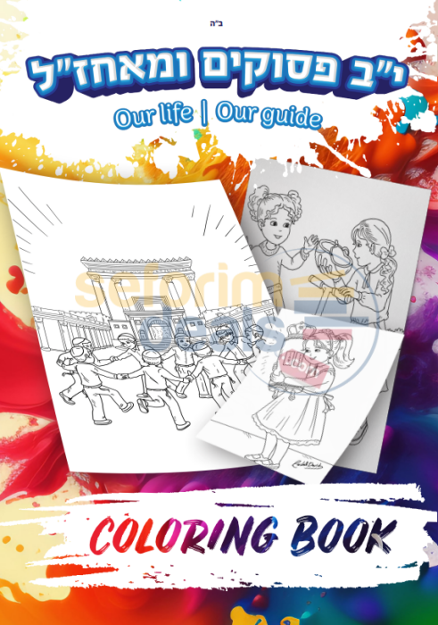 12 Psukim Coloring Book