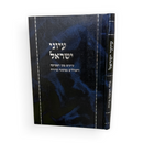 עיוני ישראל
