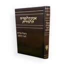 אנציקלופדיה תלמודית - טיפולי פוריות לאור ההלכה