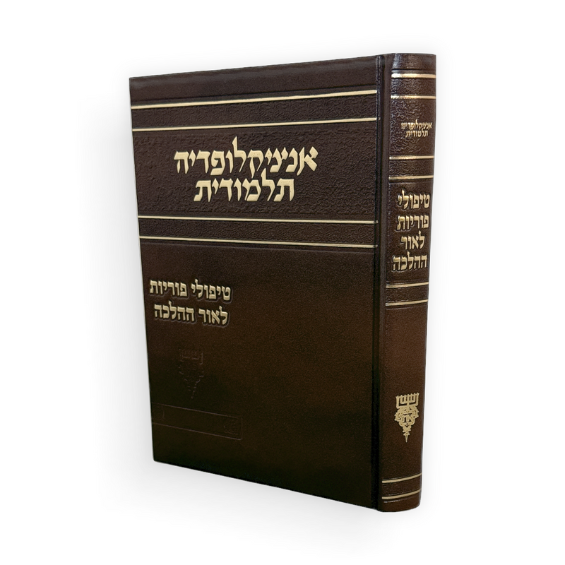 אנציקלופדיה תלמודית - טיפולי פוריות לאור ההלכה