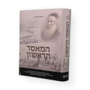 המאסר הראשון