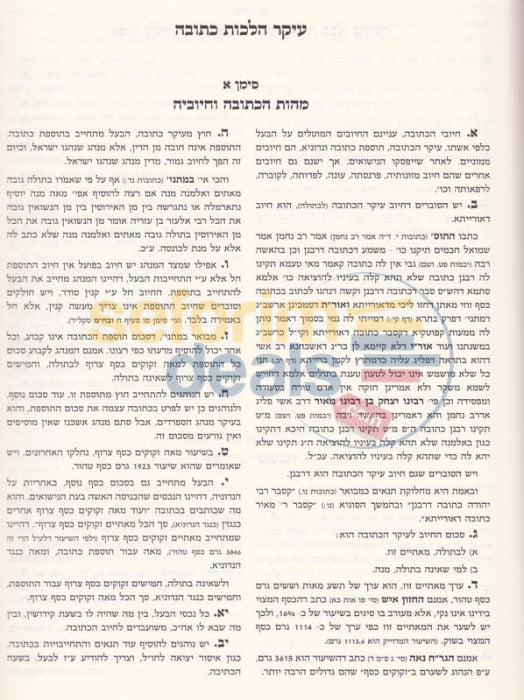 Pnei Hashulchan - Hilchos Kiddushin