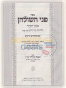Pnei Hashulchan - Hilchos Kiddushin