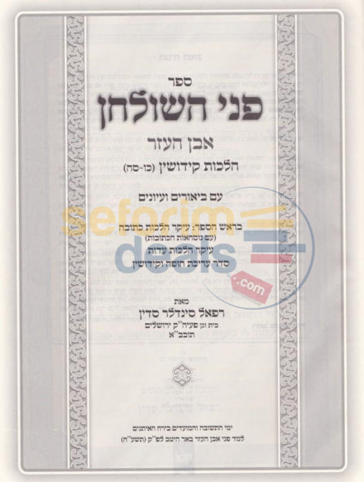 Pnei Hashulchan - Hilchos Kiddushin