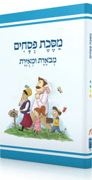 משניות מסכת פסחים מבארת ומאירת