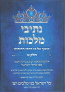 נתיבי מלכות חלק א