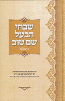 שבחי הבעל שם טוב השלם