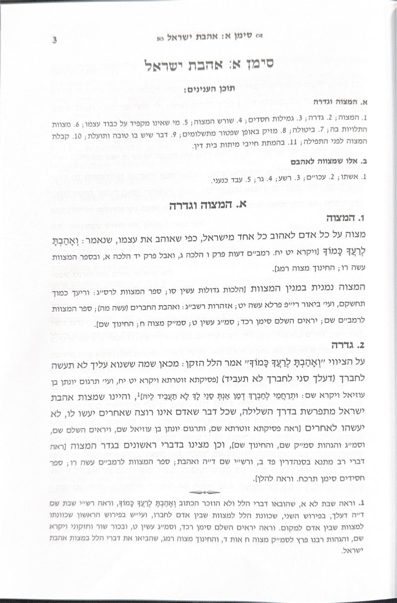 אנציקלופדיה תלמודית - בין אדם לחברו