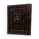שו"ת בו תשיב חלק ב