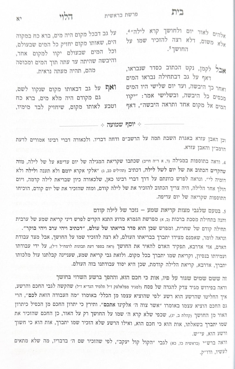 בית הלוי על התורה