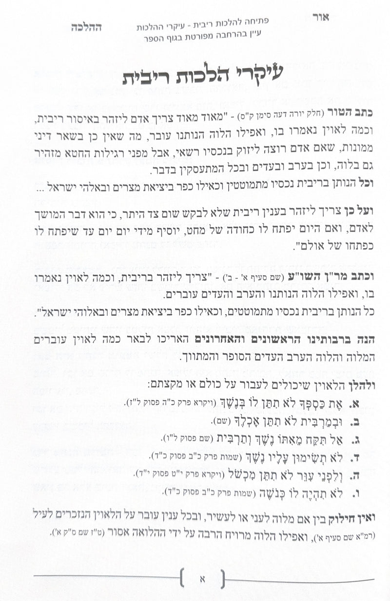 אור ההלכה - הלכות ריבית