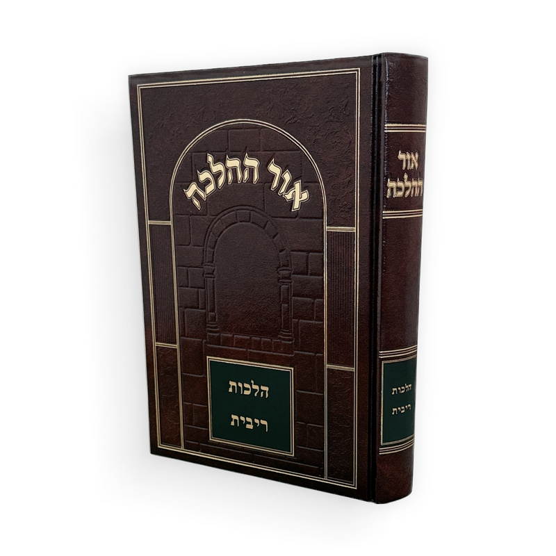 אור ההלכה - הלכות ריבית