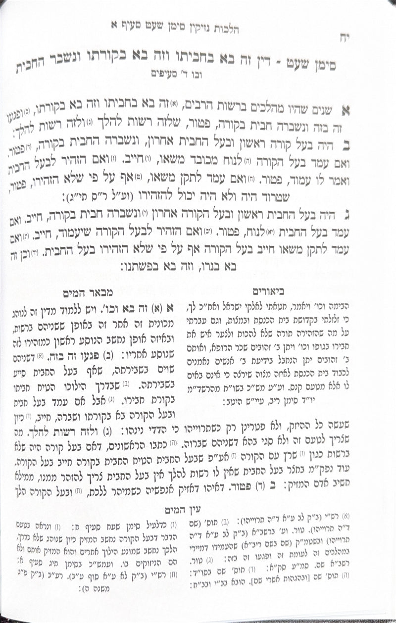 מבאר המים - על שלחן ערוך הלכות נזיקין