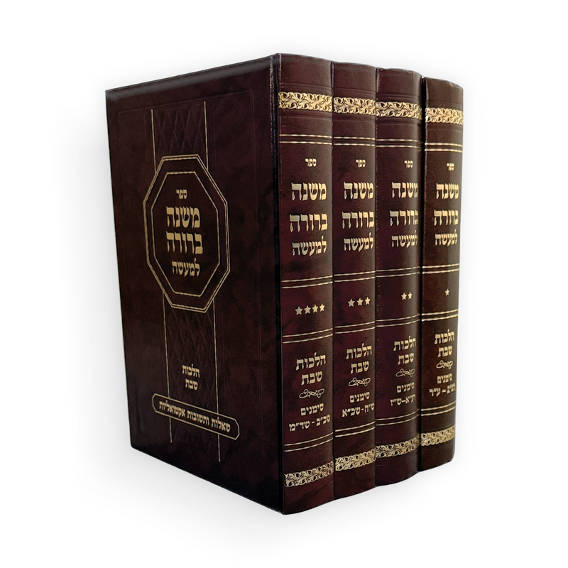 משנה ברורה למעשה - הלכות שבת  - ד כרכים