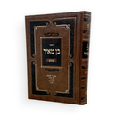 בן מאיר חלק ב