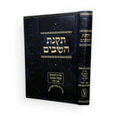 תקנת השבים - חלק ג