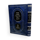 שיעורי המצוות לליל הסדר