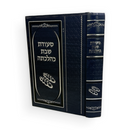סעודת שבת כהלכתה