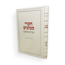 חקרי מנהגים - הגדה של פסח