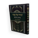 הגדה של פסח - מתוק מדבש