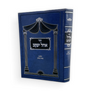 אהל יעקב - הלכות בשר בחלב