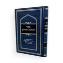 מקור ההלכות והדינים