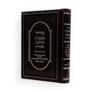 סידור תפארת שלמה לשחרית לימות החול עם ילקוט אמרי קודש - בינוני