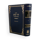 ילקוט לוי יצחק חלק ז - ויקרא - מצורע