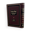 שלחן ערוך הלכות ברכות השחר וקריאת שמע - עם ביאור דברי שלום