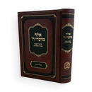 אלה מועדי ה' - מועדי השנה באור החסידות
