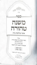 משנה טהורה