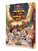 הגדה פון פסח