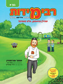 רבי מידות - בוך א