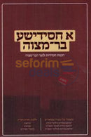 A Chassidishe Bar Mitzvah -