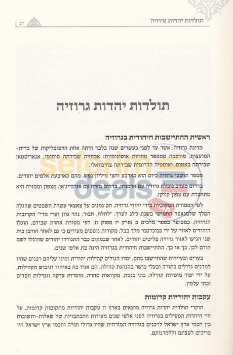 Admurei Chabad Vyahadus Geroziyah -