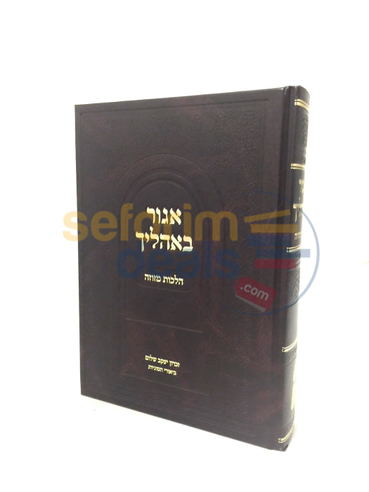 Agur Bohaleicha - Hilchos Mezuzah