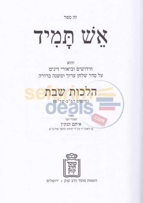 Aish Tamid - Hilchos Shabbos