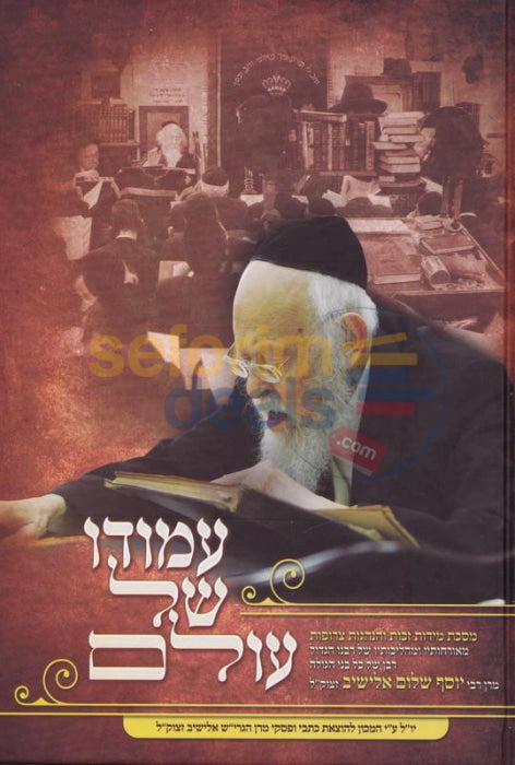 Amudo Shel Olam -