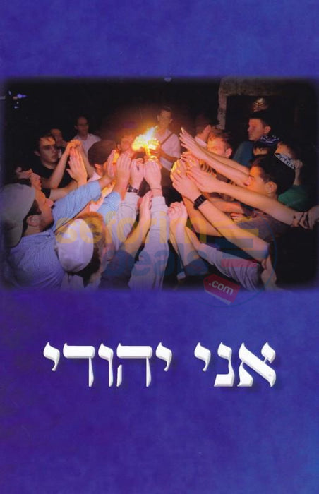 Ani Yehudi -