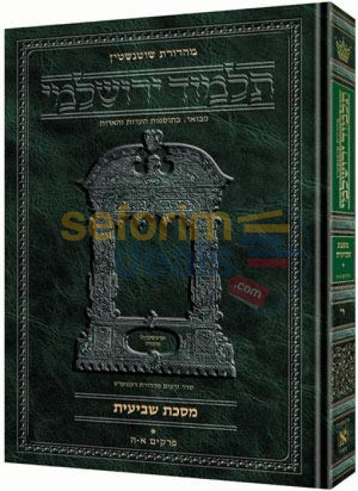 Artscroll Schottenstein Talmud Yerushalmi - Hebrew Berachos Vol. 2