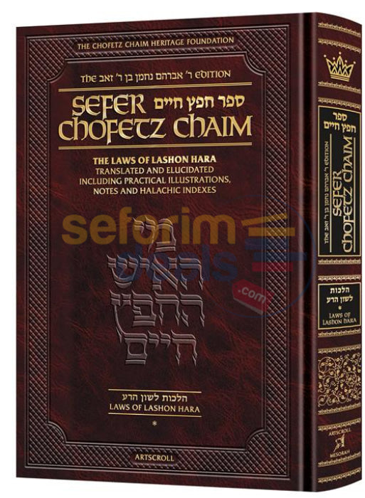 Artscroll Sefer Chofetz Chaim - Vol 1