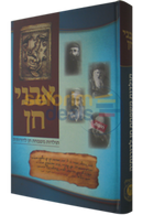 Avnei Chein - Toldos Mishpachas