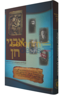 Avnei Chein - Toldos Mishpachas