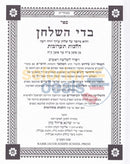 Badei Hashulchan - Hilchos Taaruvos Chelek Beis