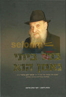 Bchol Beisi Neeman Hu -