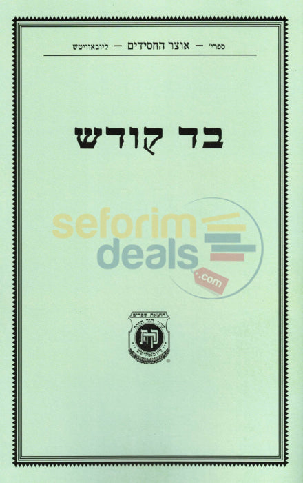 בד קודש
