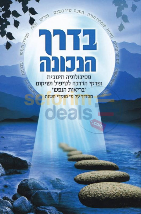 Bderech Hanechonah -