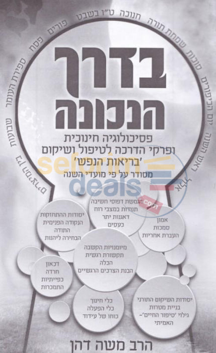 Bderech Hanechonah -