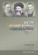 Ben Chasidim Lmisnagdim -